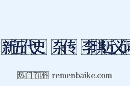 新五代史·杂传·李琪近义词是什么意思的图片